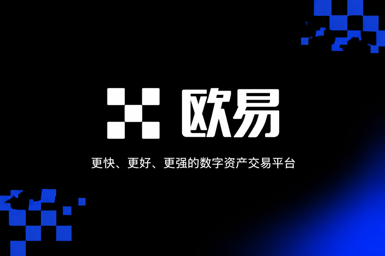 欧交易所app最新版app官网交易界面